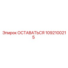 1092100215 ОСТАВАТЬСЯ Эпирок