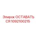 1092100215 ОСТАВАТЬСЯ Эпирок