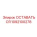 1092100278 ОСТАВАТЬСЯ Эпирок