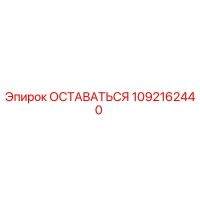 1092162440 ОСТАВАТЬСЯ Epiroc