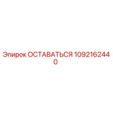 1092162440 ОСТАВАТЬСЯ Epiroc