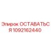 1092162440 ОСТАВАТЬСЯ Epiroc