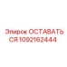1092162444 ОСТАВАТЬСЯ Epiroc