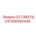 1092162446 ОСТАВАТЬСЯ Epiroc