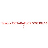 1092162447 ОСТАВАТЬСЯ Epiroc