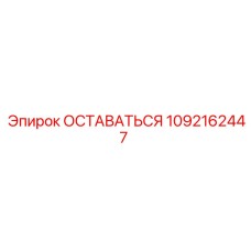 Оригинальная деталь Epiroc 1092162447 ОСТАВАТЬСЯ