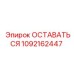 Оригинальная деталь Epiroc 1092162447 ОСТАВАТЬСЯ