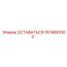 Фото компонента безопасности 1614891000 производитель Epiroc