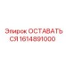Фото компонента безопасности 1614891000 производитель Epiroc