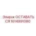 Изображение компонента безопасности 1614891080 производства Epiroc