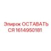 Деталь 1614950181 для техники Epiroc