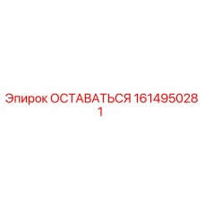 Деталь ОСТАВАТЬСЯ 1614950281 производства Epiroc для буровых станков