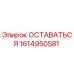 Оригинальная запчасть Epiroc 1614950581 ОСТАВАТЬСЯ