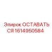 Оригинальная деталь Epiroc ОСТАВАТЬСЯ 1614950584