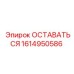 Оригинальный компонент Epiroc ОСТАВАТЬСЯ 1614950586