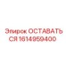 Оригинальный компонент Epiroc ОСТАВАТЬСЯ 1614959400