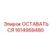 Деталь для тяжелых условий Epiroc ОСТАВАТЬСЯ 1614959480