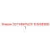 Деталь 1614989881 ОСТАВАТЬСЯ производства Epiroc