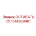 Деталь 1614989881 ОСТАВАТЬСЯ производства Epiroc