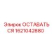 Изображение ОСТАВАТЬСЯ Epiroc артикул 1621042880, компонент фиксации для бурения