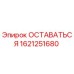 Запасная часть ОСТАВАТЬСЯ артикул 1621251680 производитель Epiroc