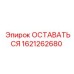 Деталь ОСТАВАТЬСЯ арт.1621262680 для оборудования Epiroc