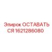 Компонент бурового станка арт.1621286080 производитель Epiroc