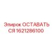 Узел бурового оборудования арт.1621286100 производитель Epiroc