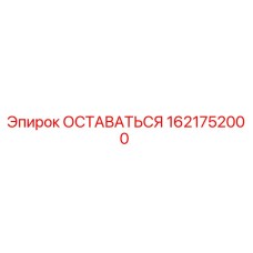 Компонент ОСТАВАТЬСЯ 1621752000 производителя Epiroc