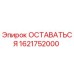Компонент ОСТАВАТЬСЯ 1621752000 производителя Epiroc