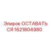 Деталь ОСТАВАТЬСЯ 1621804980 от Epiroc