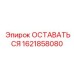 Высоконагруженный компонент 1621858080 от Epiroc