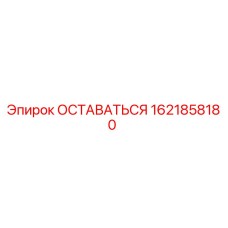 1621858180 ОСТАВАТЬСЯ Epiroc