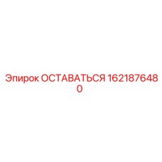 Оригинальная деталь 1621876480 для техники Epiroc