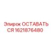 Оригинальная деталь 1621876480 для техники Epiroc