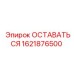 Оригинальный компонент Epiroc 1621876500 ОСТАВАТЬСЯ