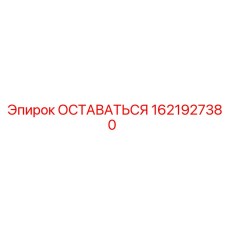 1621927380 ОСТАВАТЬСЯ Epiroc