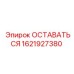 Деталь фиксации Epiroc артикул 1621927380