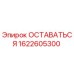 Фото компонента ОСТАВАТЬСЯ артикул 1622605300 производства Epiroc