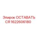 Деталь 1622606180 ОСТАВАТЬСЯ производства Epiroc