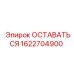 Механический компонент 1622704900 производства Epiroc