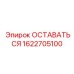 Узел 1622705100 производства Epiroc для буровых комплексов