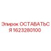 Фото детали ОСТАВАТЬСЯ 1623280100 производителя Epiroc