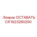 Оригинальная деталь 1623280200 производителя Epiroc