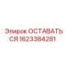 Деталь 1623384281 для бурового оборудования Epiroc