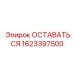 Профессиональный компонент 1623397500 для Pit Viper