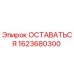 Фото компонента ОСТАВАТЬСЯ 1623680300 производства Epiroc