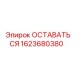 Оригинальная деталь 1623680380 ОСТАВАТЬСЯ производства Epiroc