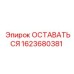 Специализированный компонент 1623680381 для буровых машин Epiroc