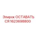 Промышленная деталь 1623698800 для тяжелых условий эксплуатации